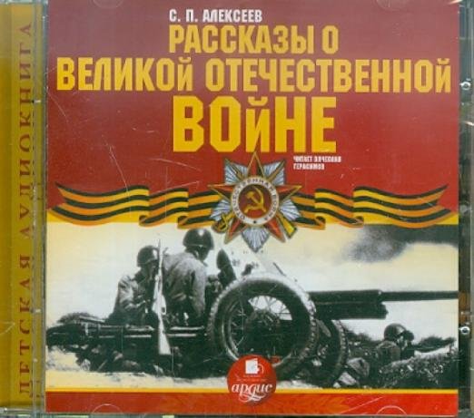 CD-ROM (MP3). Рассказы о Великой Отечественной войне. Аудиокнига