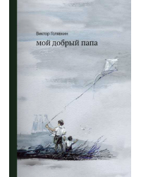 Мой добрый папа