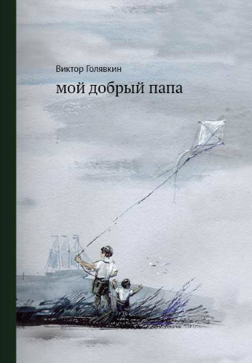 Обложка книги «Мой добрый папа» — Голявкин Виктор, ISBN 9785917591230
