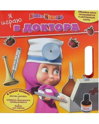 Я играю в доктора "Маша и Медведь"