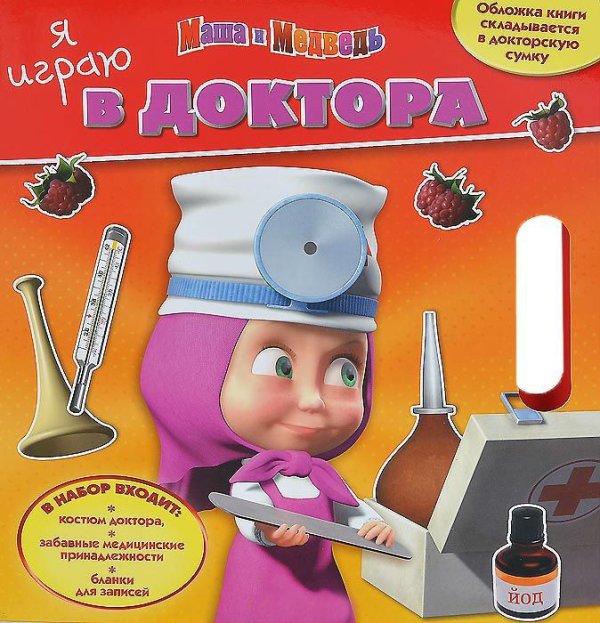 Обложка книги «Я играю в доктора "Маша и Медведь"», ISBN 9785953968379