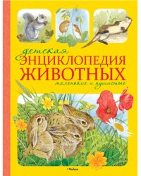 Детская энциклопедия животных. Маленькие и пушистые