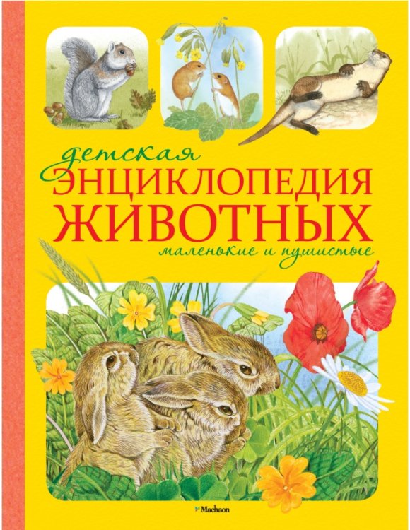 Детская энциклопедия животных. Маленькие и пушистые