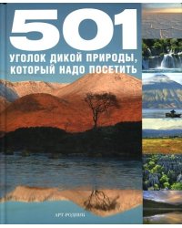 501 уголок дикой природы, который надо посетить