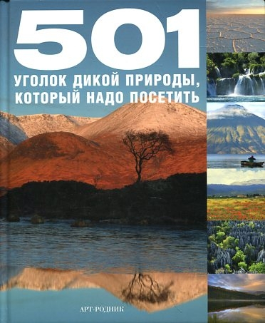 501 уголок дикой природы, который надо посетить 501 уголок дикой природы, который надо посетить