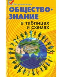 Обществознание в таблицах и схемах