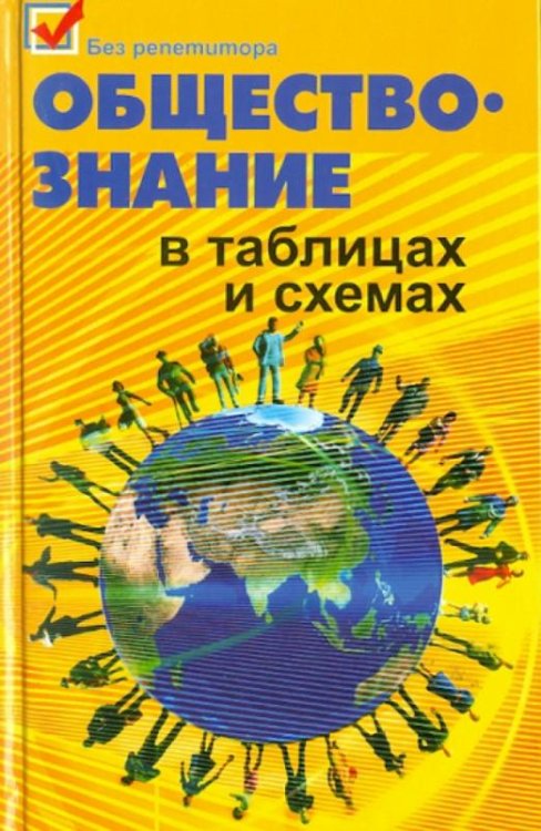 Обложка книги «Обществознание в таблицах и схемах» — Вильчинская Ольга Витальевна, Домашек Елена Владимировна, Чагина Анна Владимировна, ISBN 9785222193693