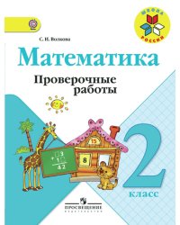 Математика. 2 класс. Проверочные работы. ФГОС