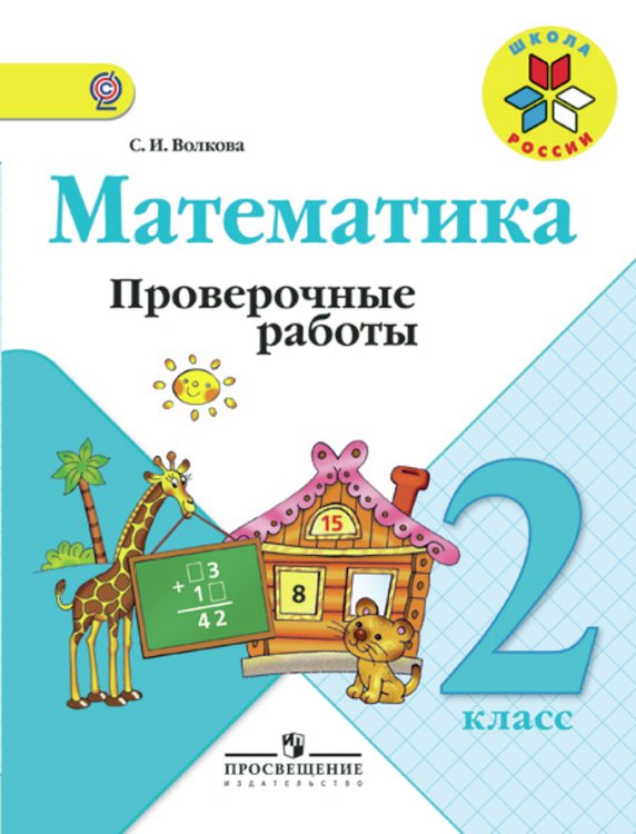 Математика. 2 класс. Проверочные работы. ФГОС