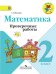 Математика. 2 класс. Проверочные работы. ФГОС
