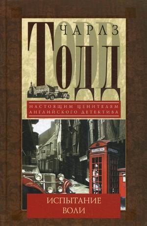 Чарлз Тодд. Детективы Испытание воли
