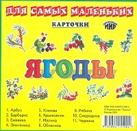 Обложка книги «Карточки. Ягоды», ISBN 9785864155004