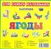 Обложка книги «Карточки. Ягоды», ISBN 9785864155004