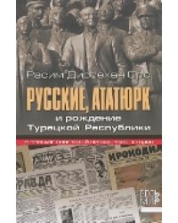 Русские, Ататюрк и рождение Турецкой Республики. В зеркале советской прессы 1920-х годов