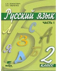 Русский язык. Учебник. 2 класс. В 2-х частях. Часть 1. ФГОС