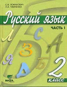Русский язык. Учебник. 2 класс. В 2-х частях. Часть 1. ФГОС