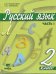 Русский язык. Учебник. 2 класс. В 2-х частях. Часть 1. ФГОС