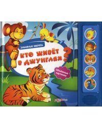Кто живет в джунглях? Объемные картинки