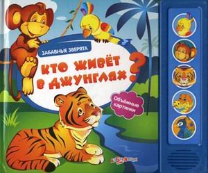 Кто живет в джунглях? Объемные картинки