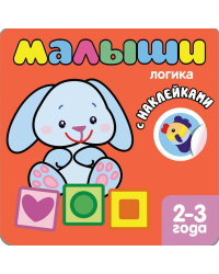 Книжка с наклейками для самых маленьких. Логика