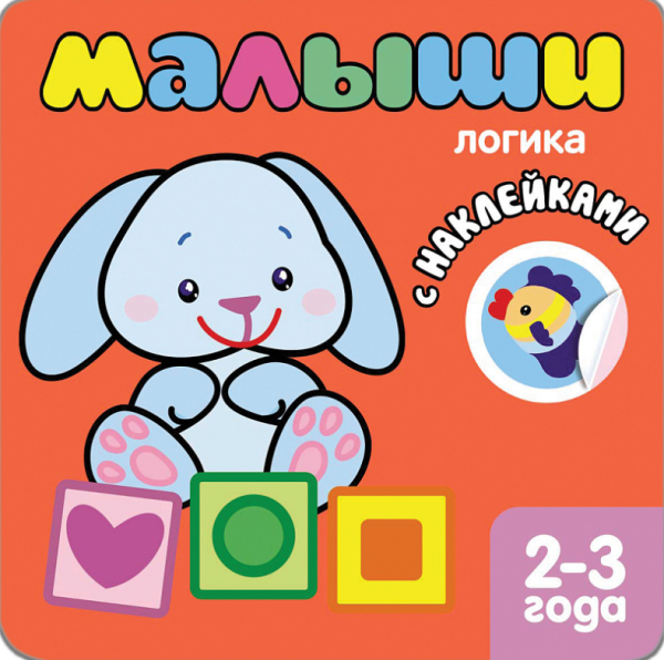 Обложка книги «Книжка с наклейками для самых маленьких. Логика», ISBN 9785431500398