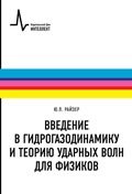 Введение в гидрогазодинамику и теорию ударных волн для физиков