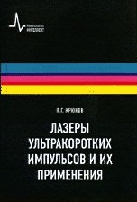 Лазеры ультракоротких импульсов и их применения Лазеры ультракоротких импульсов и их применения