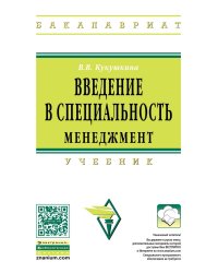 Введение в специальность. Менеджмент. Учебник