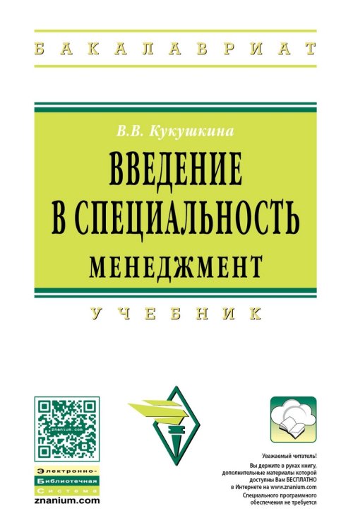 Введение в специальность. Менеджмент. Учебник