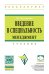 Введение в специальность. Менеджмент. Учебник