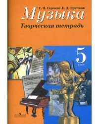 Музыка. Творческая тетрадь. 5 класс. ФГОС
