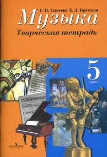 Музыка. Творческая тетрадь. 5 класс. ФГОС