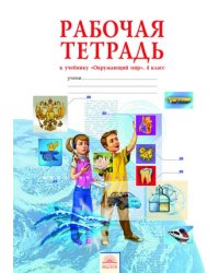 Окружающий мир. 4 класс. Рабочая тетрадь. ФГОС