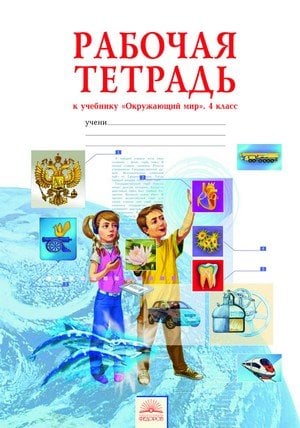 Окружающий мир. 4 класс. Рабочая тетрадь. ФГОС