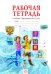 Окружающий мир. 4 класс. Рабочая тетрадь. ФГОС