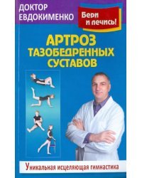 Артроз тазобедренных суставов: Уникальная исцеляющая гимнастика