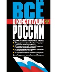 Всё о Конституции России