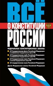 Всё о Конституции России