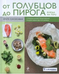От голубцов до пирога. Блюда на пару