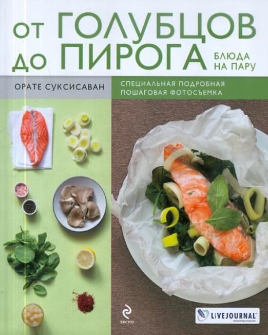 От голубцов до пирога. Блюда на пару