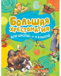 Большая хрестоматия для школы. 1-4 класс