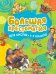 Обложка книги «Большая хрестоматия для школы. 1-4 класс», ISBN 9785389032682