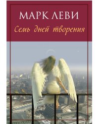 Семь дней творения
