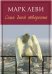Обложка книги «Семь дней творения» — Леви Марк, ISBN 9785389114579