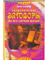 Гипнотические заговоры на все случаи жизни