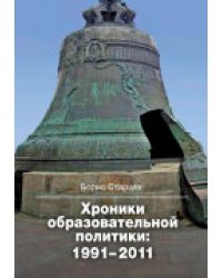 Хроники образовательной политики. 1991-2011