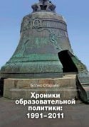 Обложка книги «Хроники образовательной политики. 1991-2011» — Старцев Б.Ю., ISBN 9785759809678