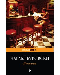 Почтамт