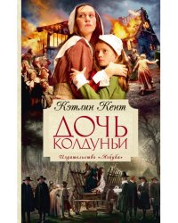 Дочь колдуньи / Кент К.