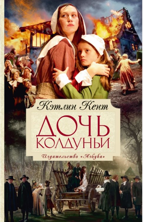 Дочь колдуньи / 